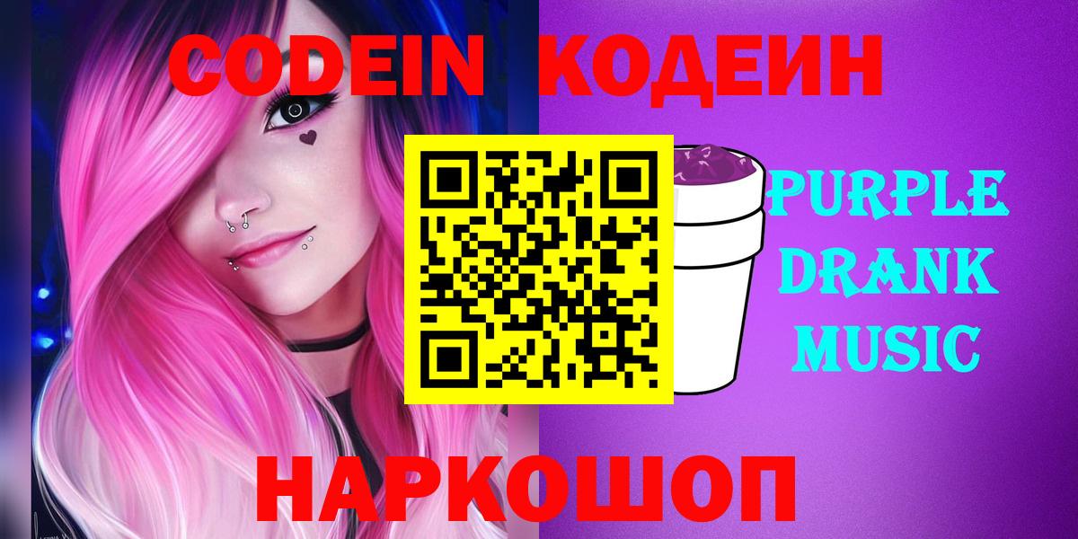 Кодеиновый сироп Lean напиток Lean (лин)  Вход с VPN  Гулькевичи  Codein Purple Drank 